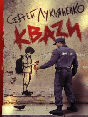 КВАЗИ - ebook